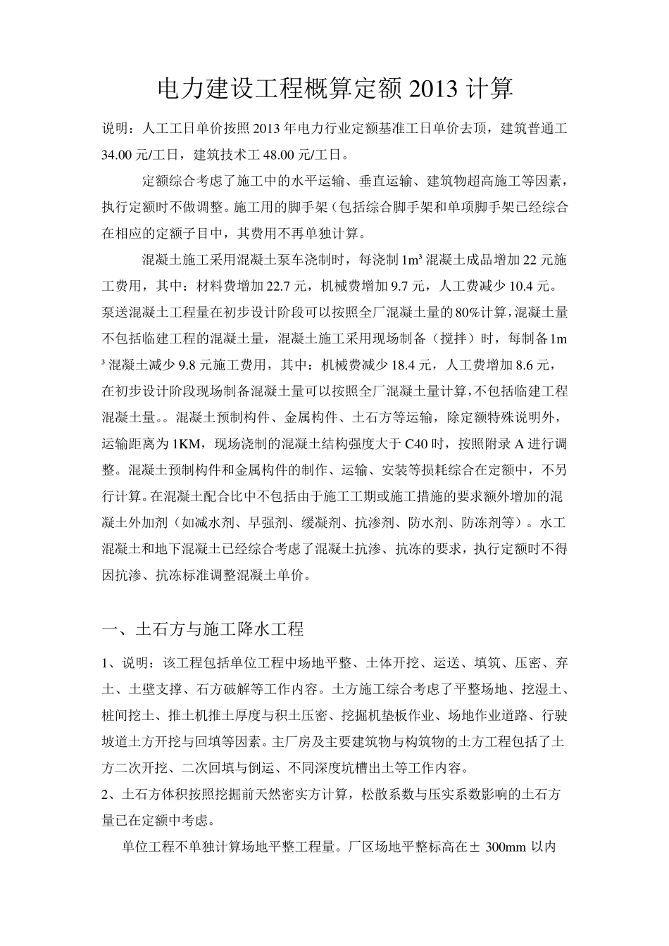 电力建设工程概算定额2013计算_第1页