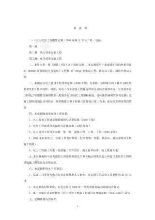 电力建设工程概算定额说明及计算规则(2006年版)