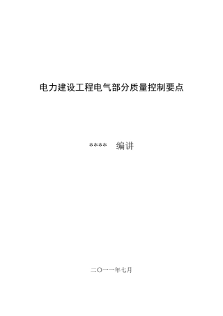 电力建设工程电气部分质量控制要点