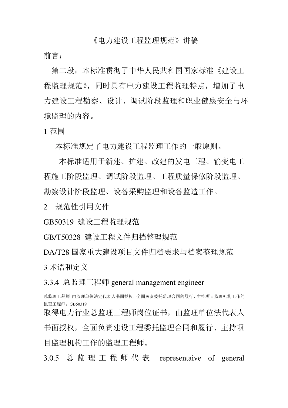电力建设工程监理规范_第1页
