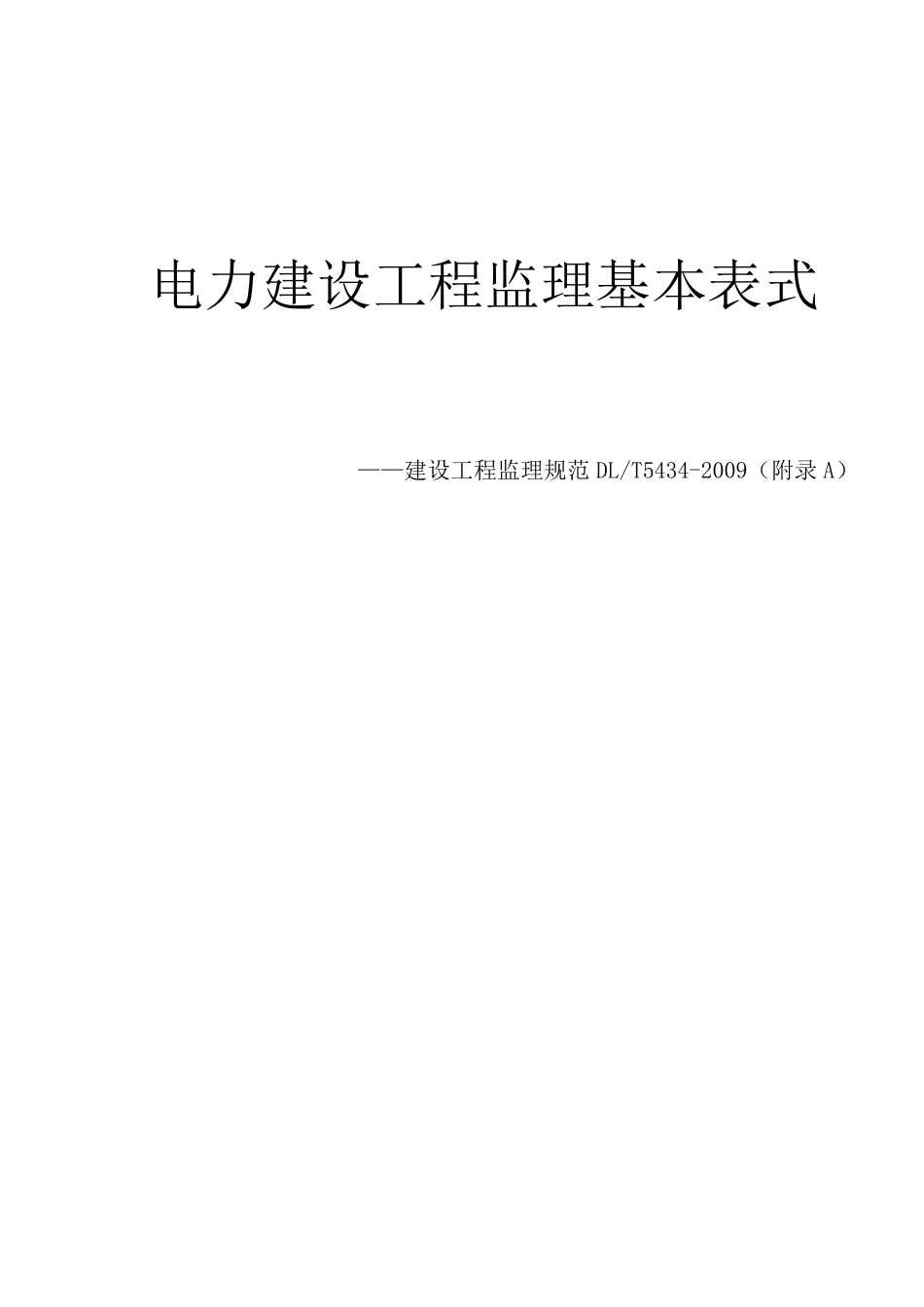 电力建设工程监理基本表式DLT54342009_第1页