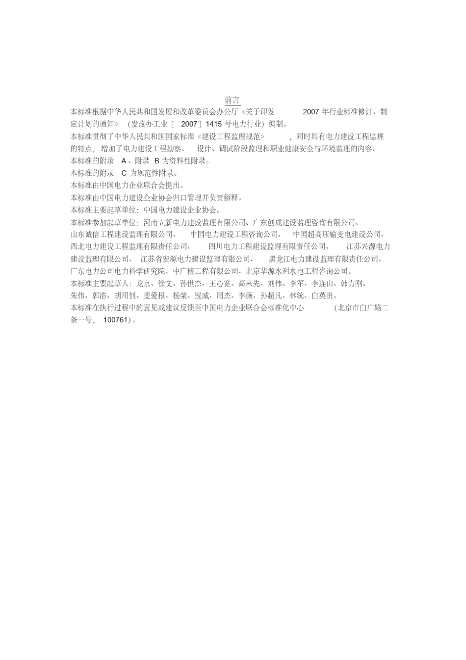 电力建设工程监理规范电力建设和工程监理规范_第2页