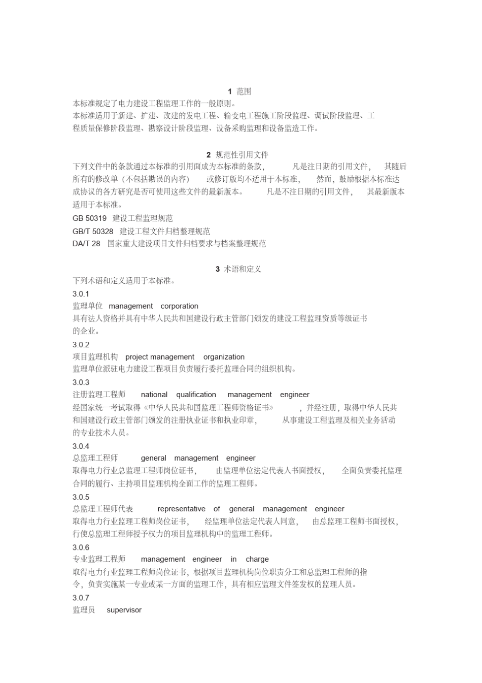电力建设工程监理规范电力建设和工程监理规范_第3页
