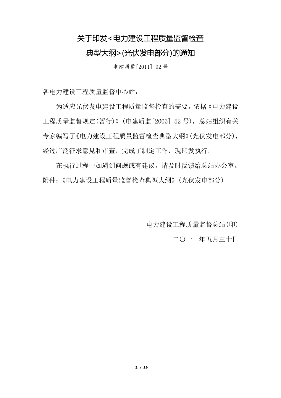 电力建设工程质量监督检查典型大纲(光伏发电部分)_第2页