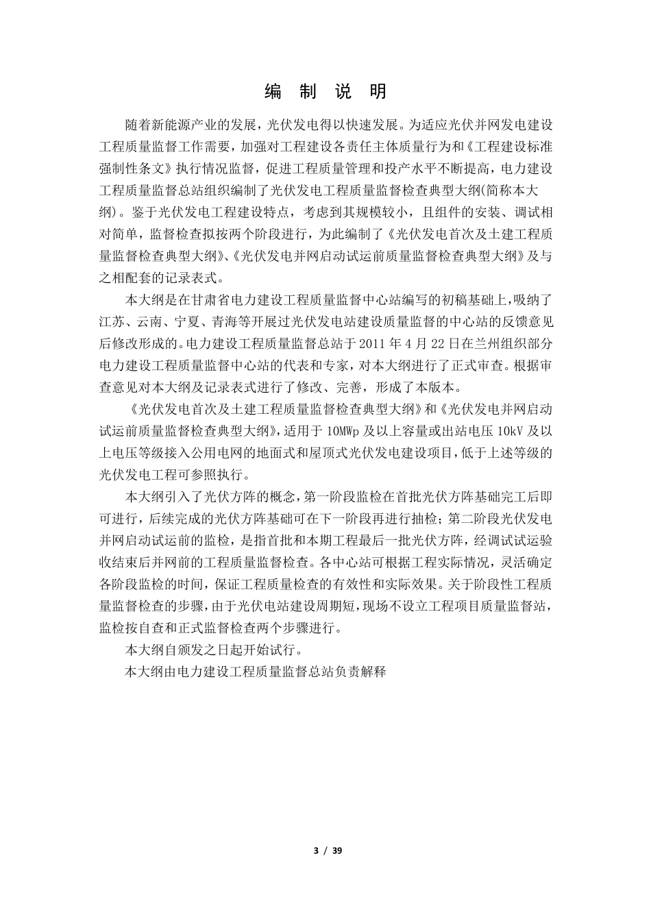 电力建设工程质量监督检查典型大纲(光伏发电部分)_第3页