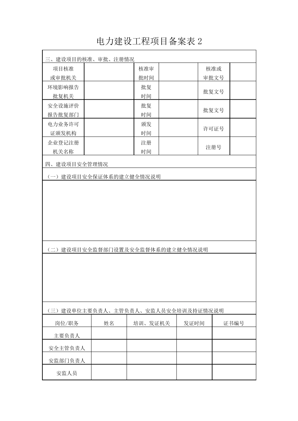 电力建设工程项目备案申请表19_第2页