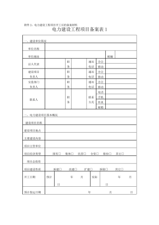 电力建设工程项目备案申请表19