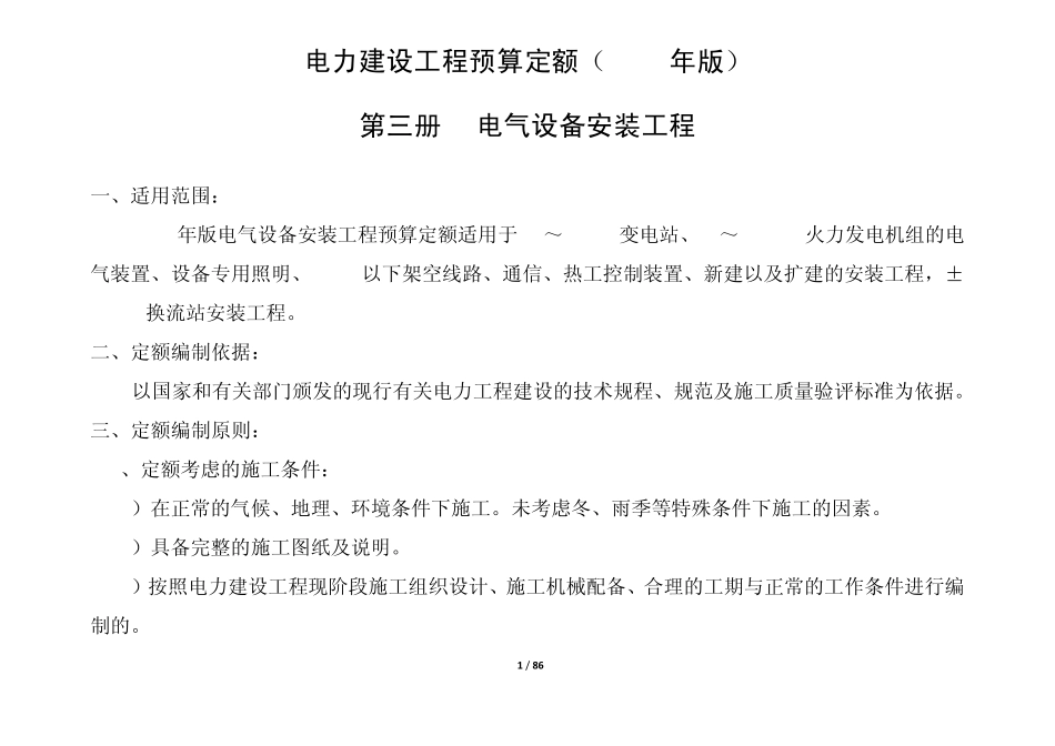 电力建设工程预算定额(2006年版)定额编制依据_第1页