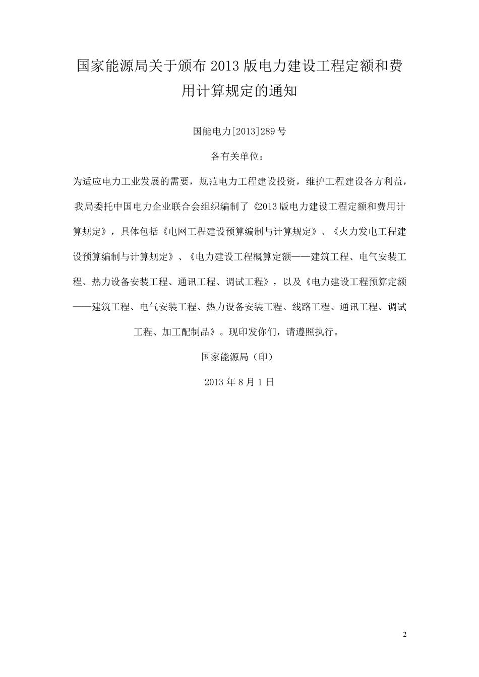 电力建设工程预算定额(说明)第六册_第2页