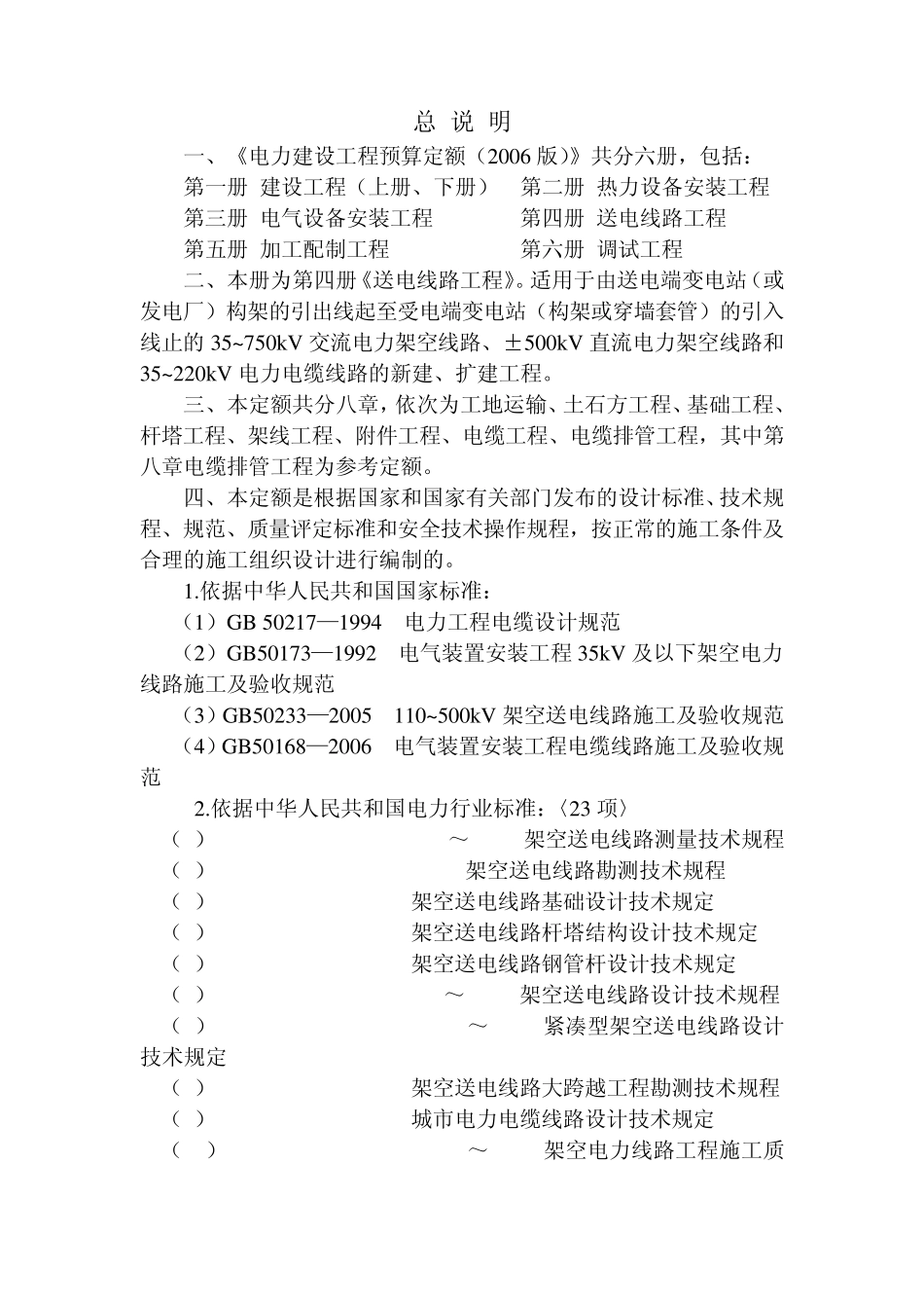 电力建设工程预算定额(送电线路工程)_第1页