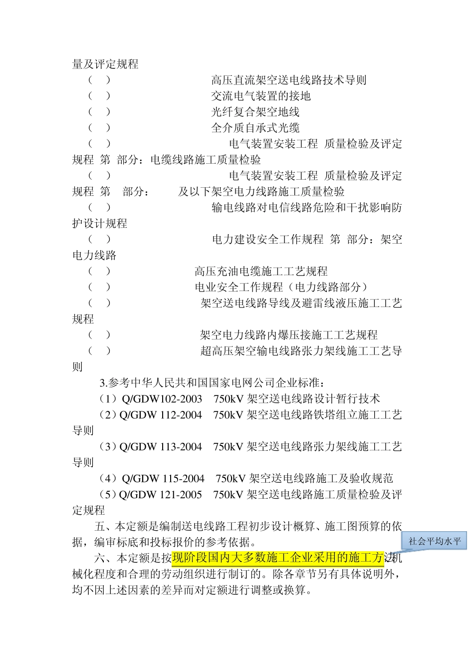 电力建设工程预算定额(送电线路工程)_第2页