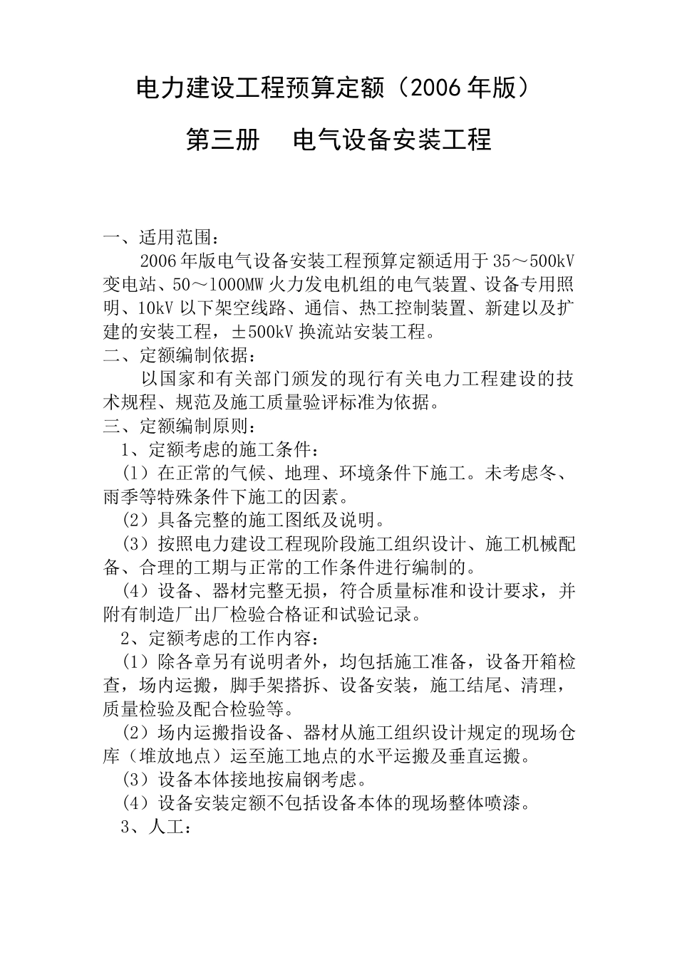 电力建设工程预算定额_第1页