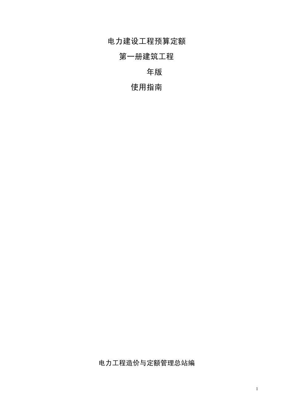 电力建设工程预算定额建筑工程使用指南_第1页