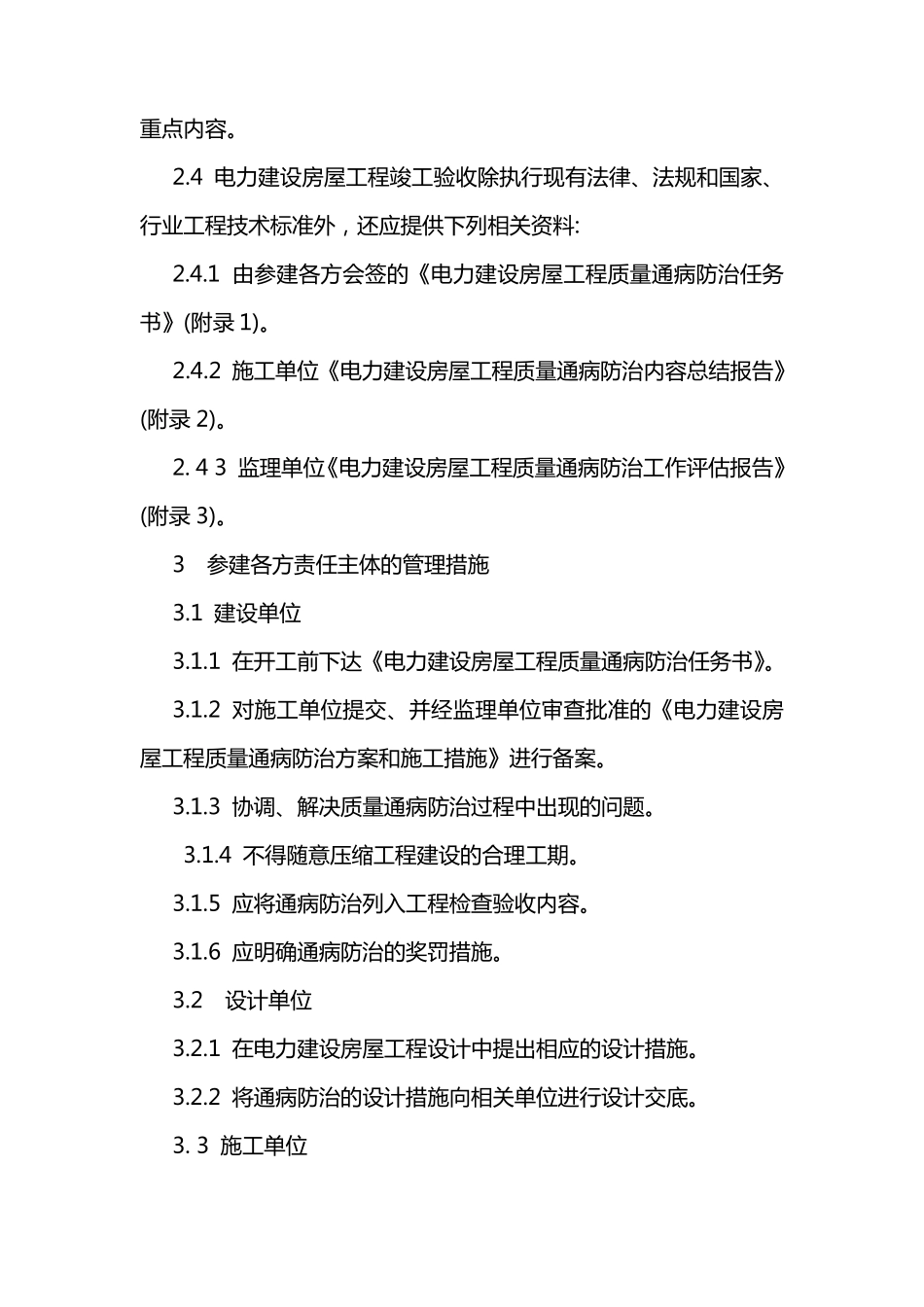 电力建设房屋工程质量通病防治工作规定(电建质监[2004]18号)_第2页