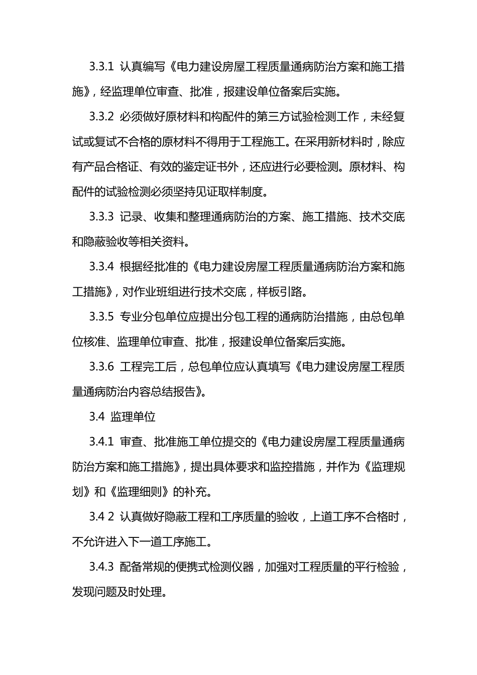 电力建设房屋工程质量通病防治工作规定(电建质监[2004]18号)_第3页