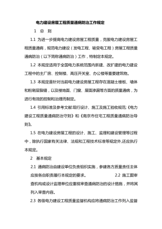 电力建设房屋工程质量通病防治工作规定(电建质监[2004]18号)