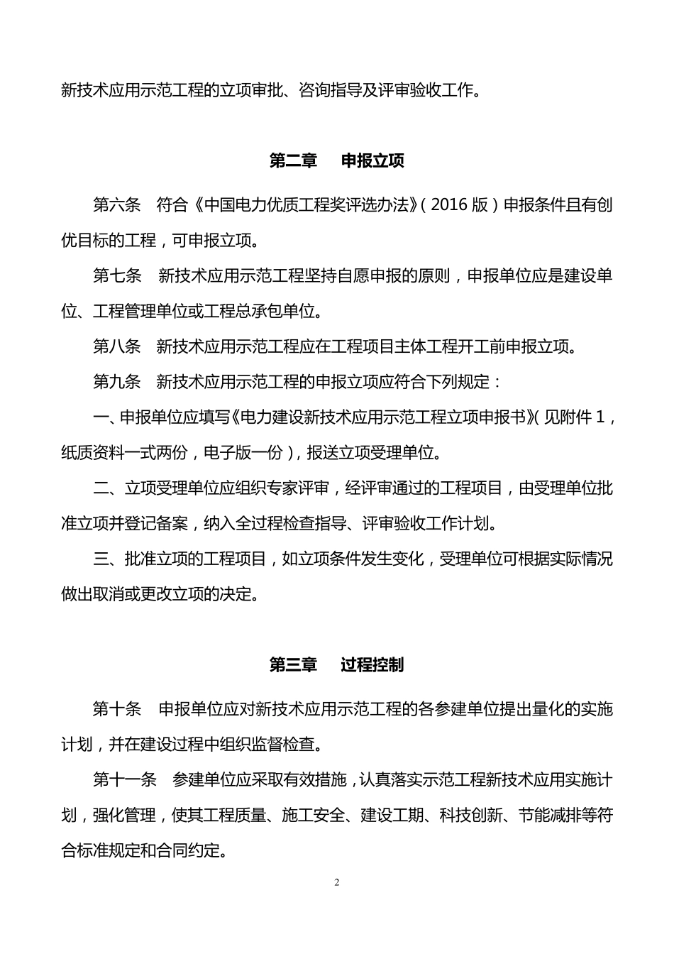 电力建设新技术应用示范工程管理办法(2016版)_第2页