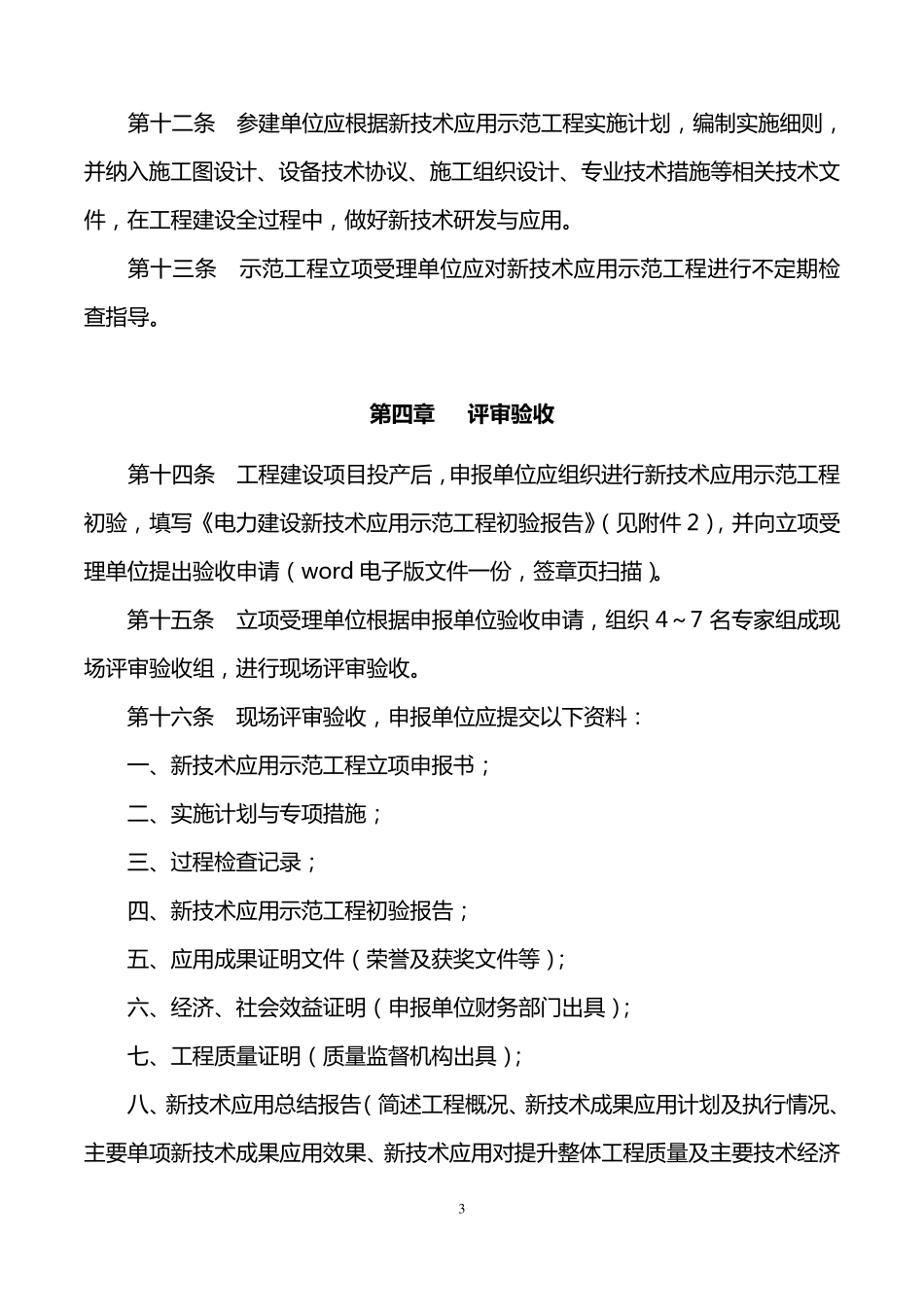 电力建设新技术应用示范工程管理办法(2016版)_第3页