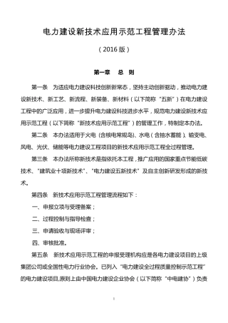 电力建设新技术应用示范工程管理办法(2016版)