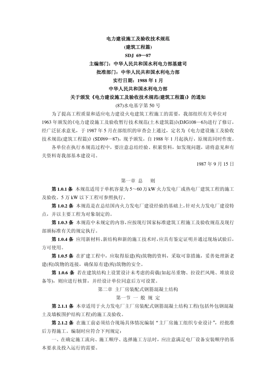 电力建设施工及验收技术规范(建筑工程篇)_第1页