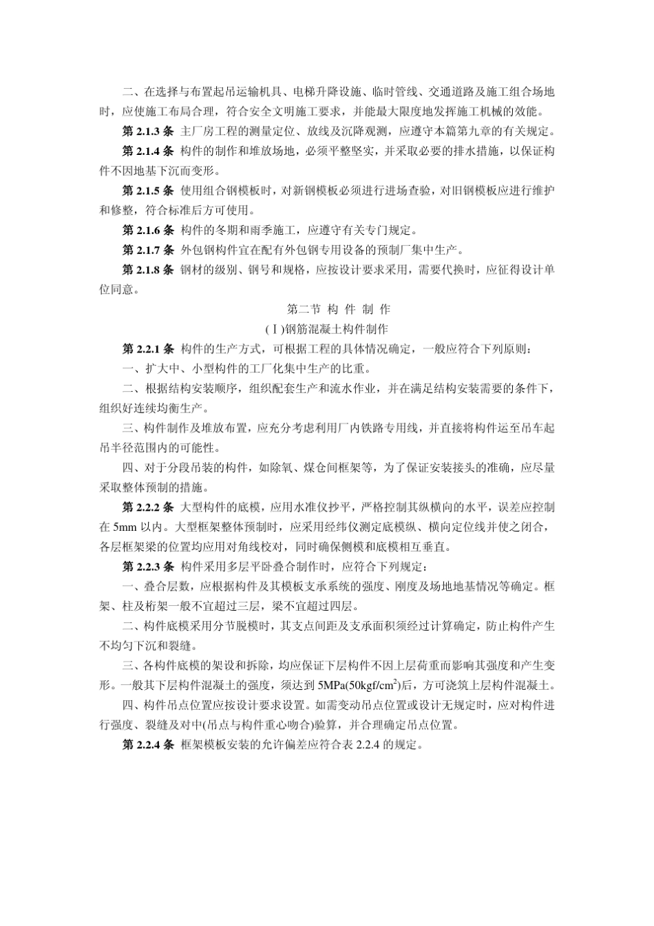 电力建设施工及验收技术规范(建筑工程篇)_第2页