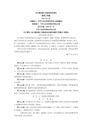 电力建设施工及验收技术规范(建筑工程篇)