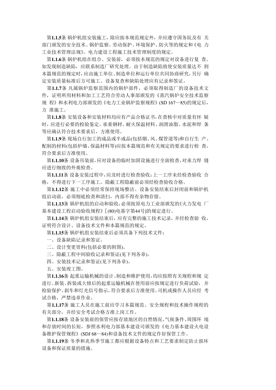 电力建设施工及验收技术规范_第2页