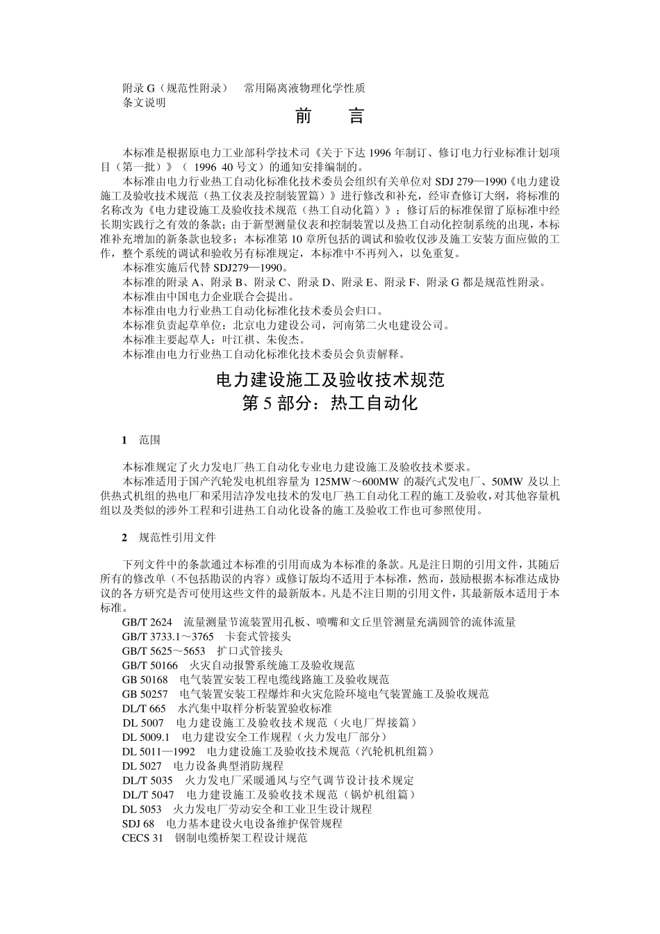 电力建设施工及验收技术规范第5部分：热工自动化_第2页