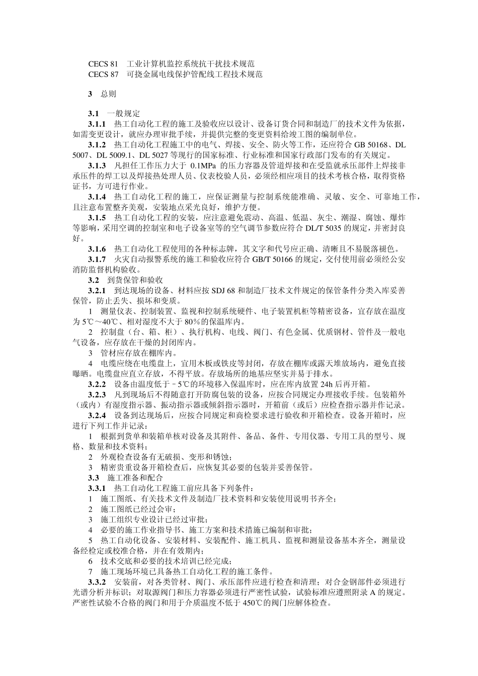 电力建设施工及验收技术规范第5部分：热工自动化_第3页