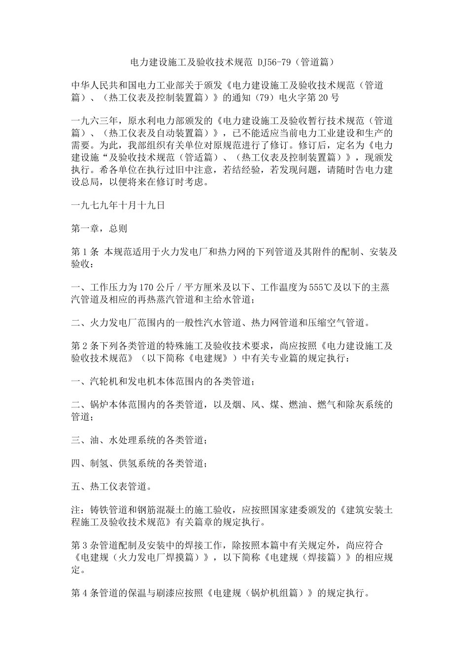 电力建设施工及验收技术规范管道篇(DJ5679)_第1页