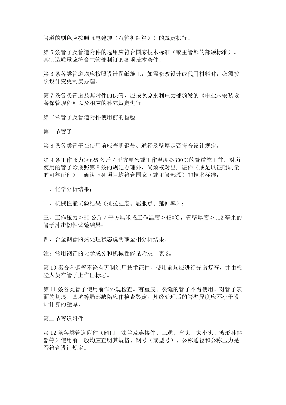 电力建设施工及验收技术规范管道篇(DJ5679)_第2页