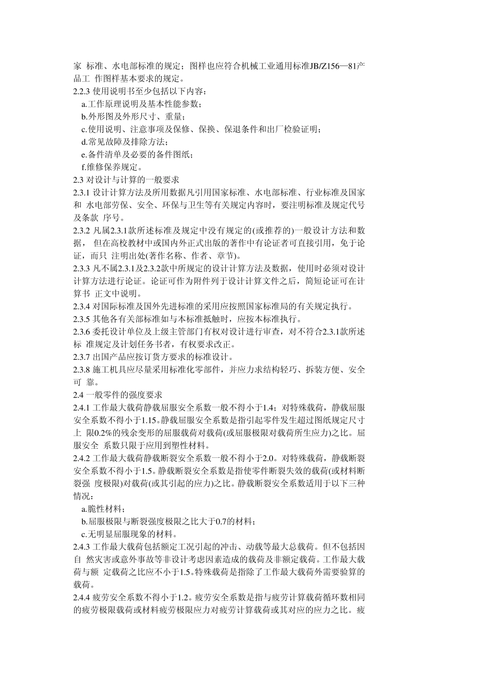 电力建设施工机具设计基本要求_第2页