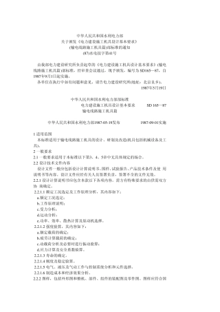 电力建设施工机具设计基本要求