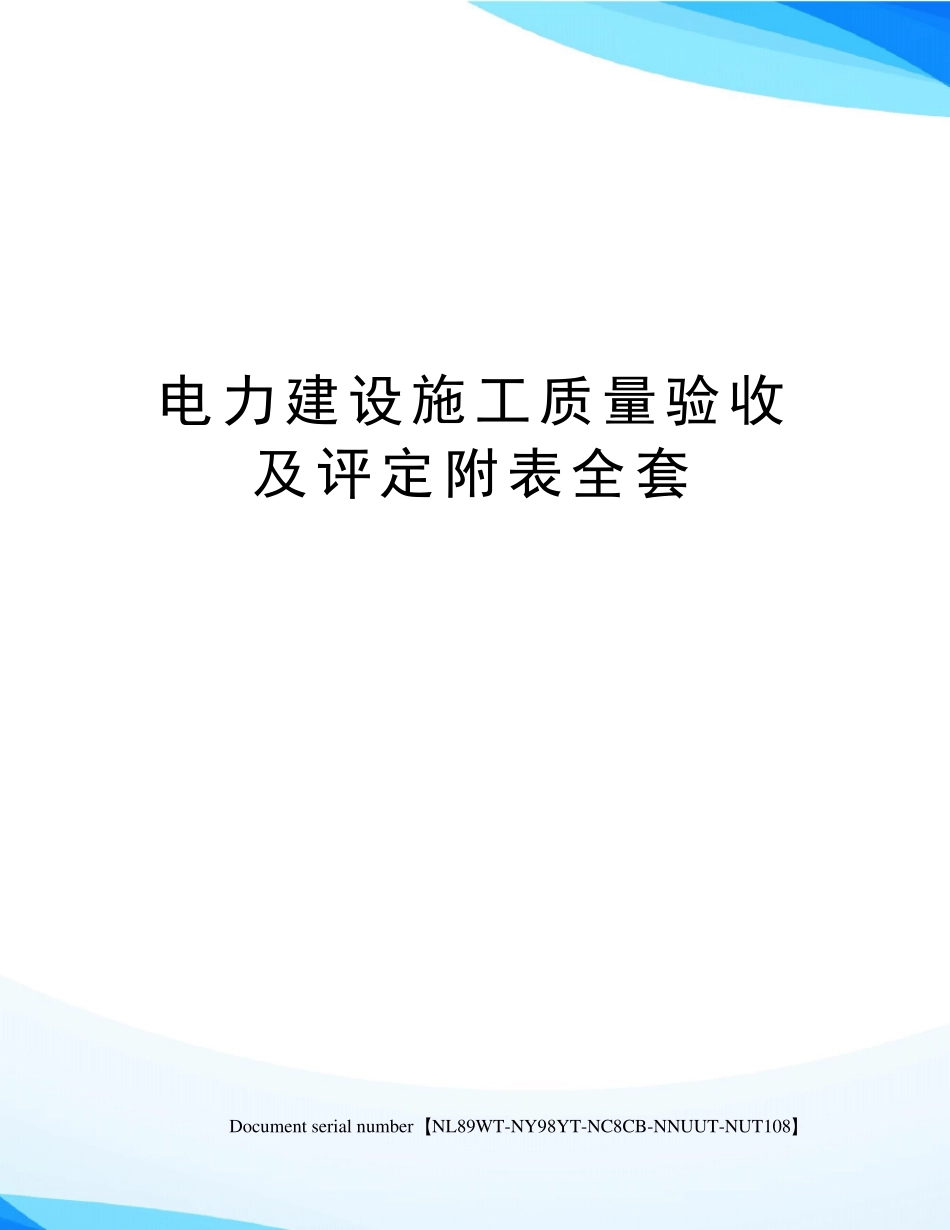 电力建设施工质量验收及评定附表_第1页