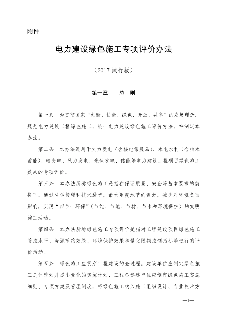 电力建设绿色施工专项评价办法(2017试行版)_第1页