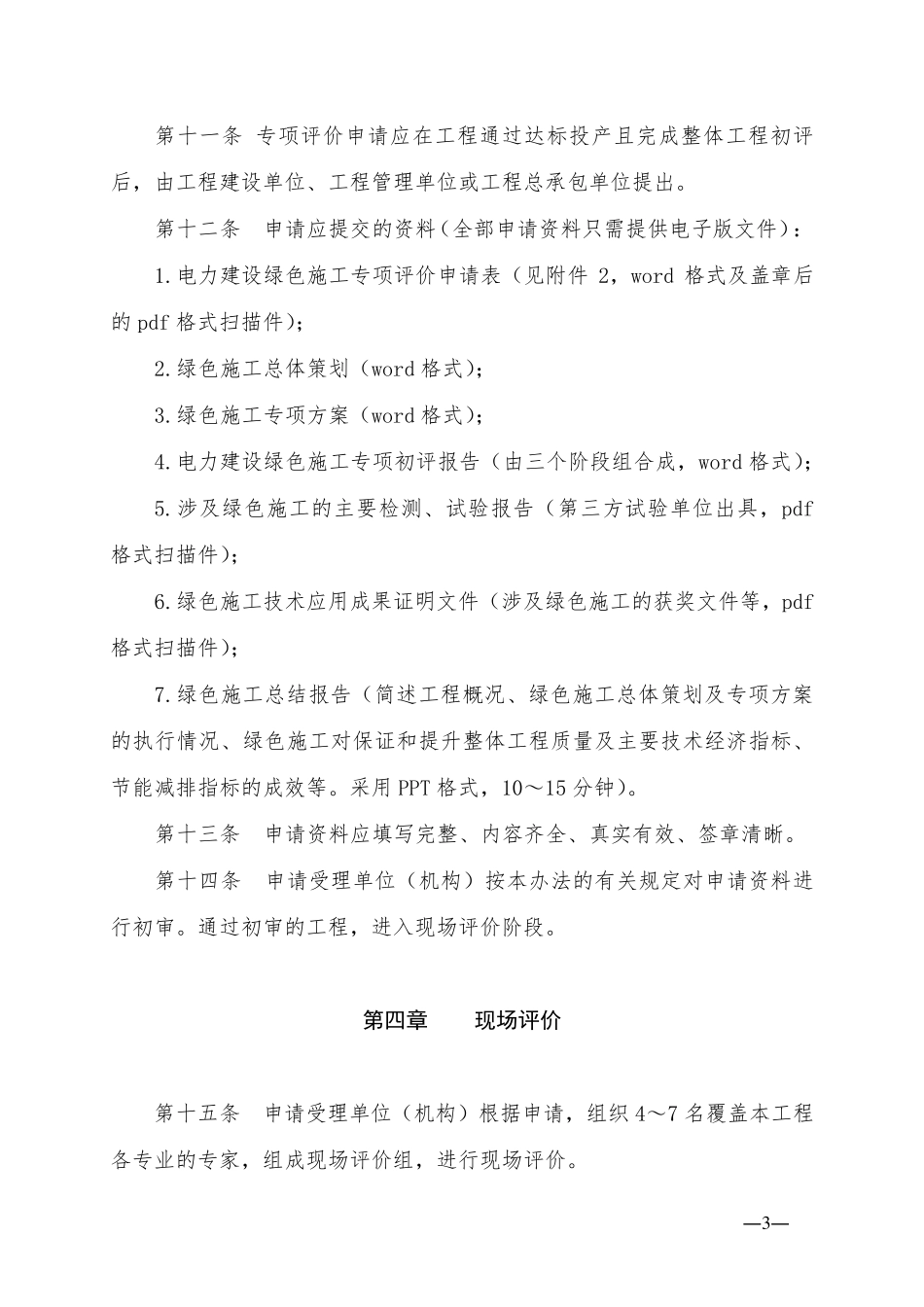 电力建设绿色施工专项评价办法(2017试行版)_第3页