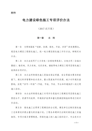 电力建设绿色施工专项评价办法(2017试行版)
