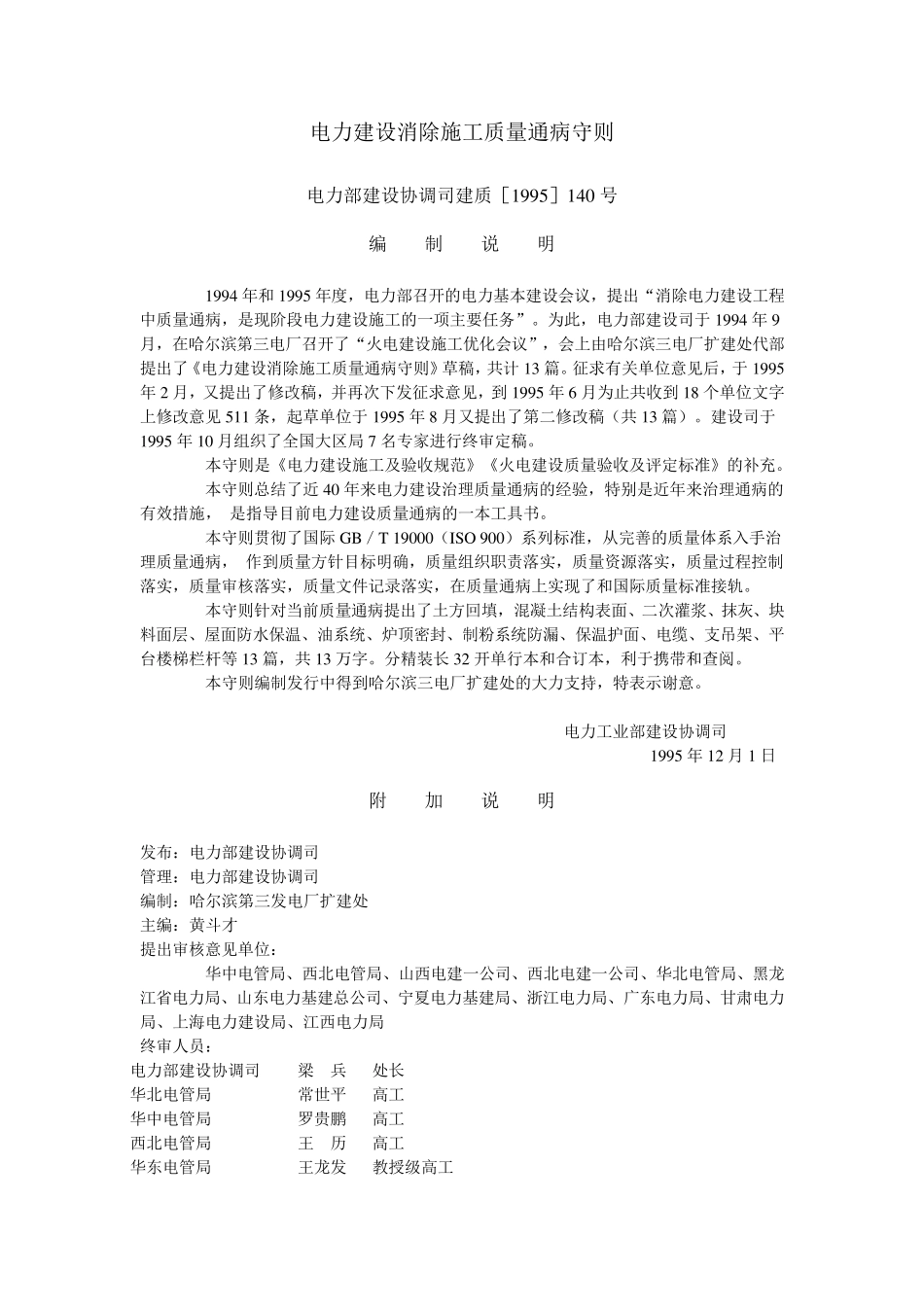 电力建设消除施工质量通病守则建质[1995]140号_第1页