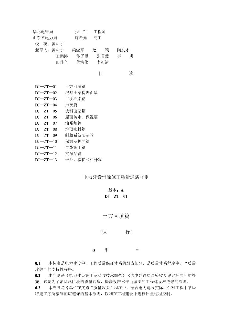 电力建设消除施工质量通病守则建质[1995]140号_第2页