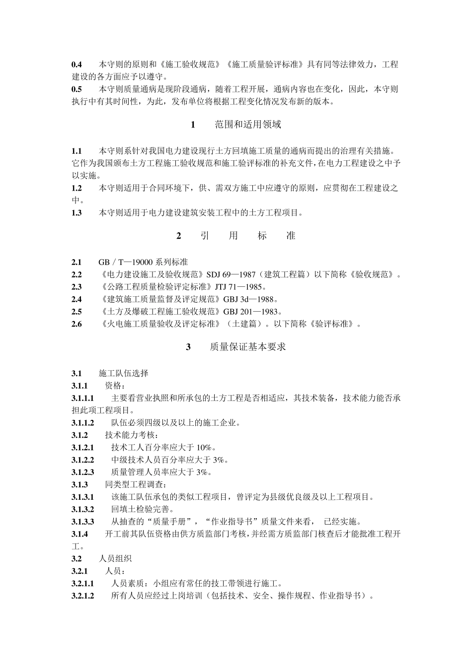 电力建设消除施工质量通病守则建质[1995]140号_第3页