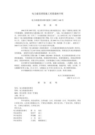 电力建设消除施工质量通病守则建质[1995]140号