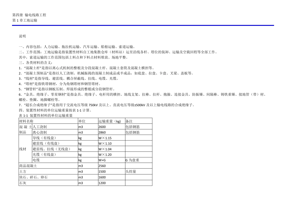 电力建设预算2013定额第四册输电线路章节说明_第1页