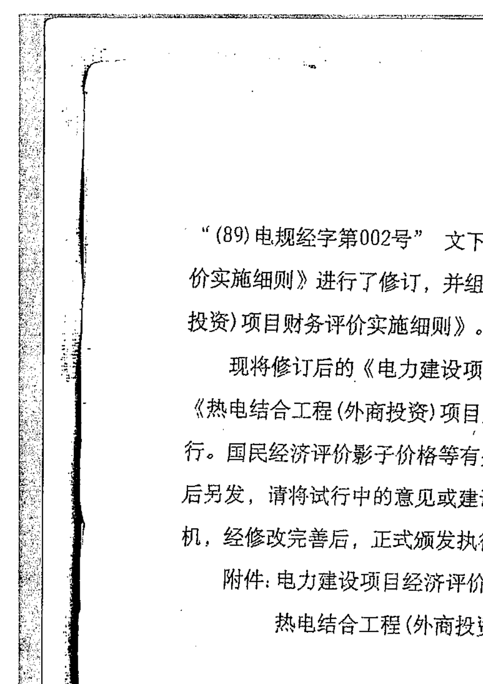 电力建设项目经济评价方法实施细则_第2页