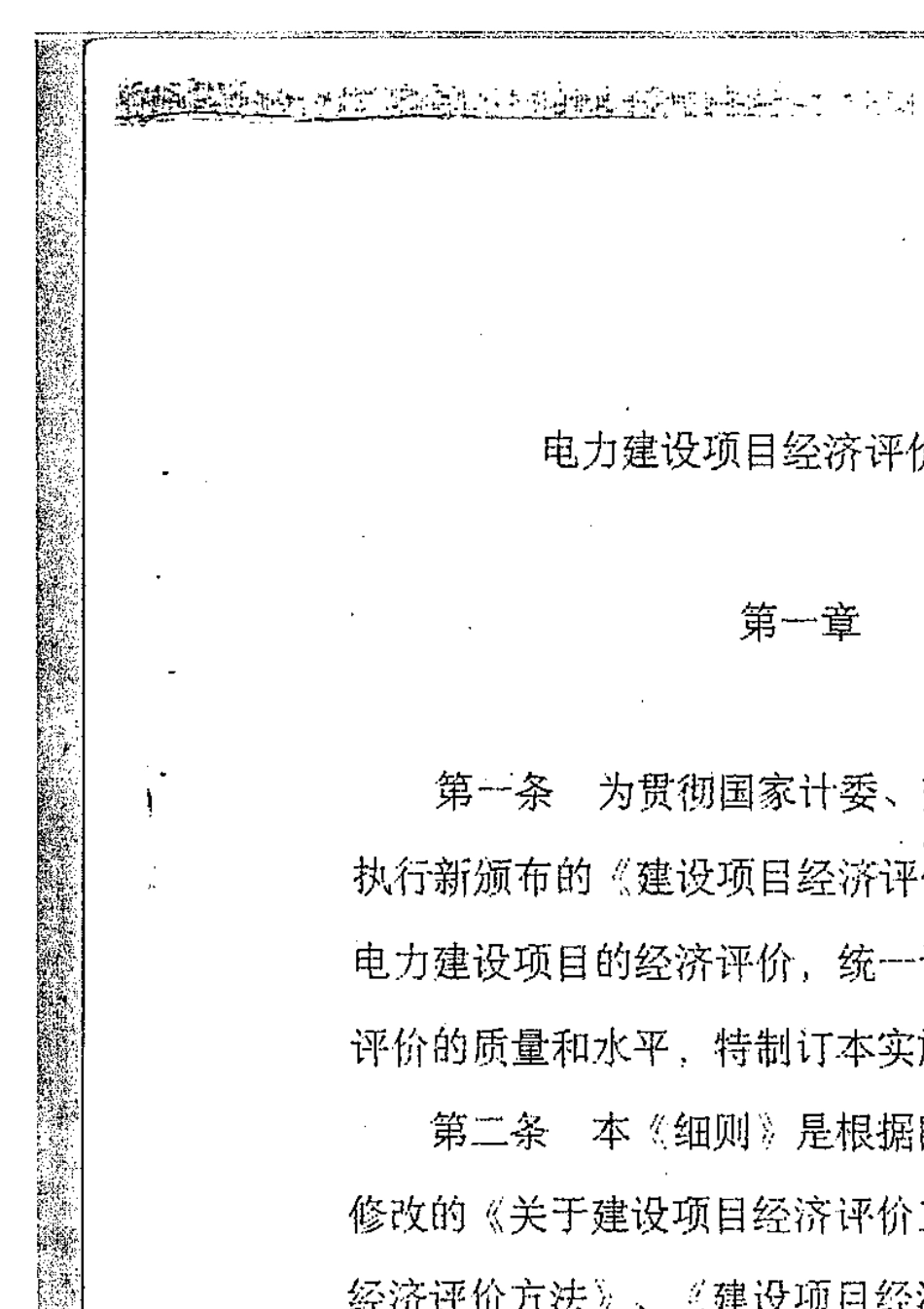 电力建设项目经济评价方法实施细则_第3页