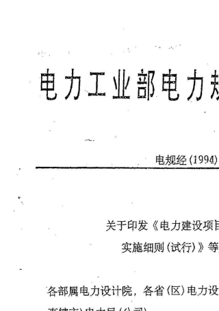 电力建设项目经济评价方法实施细则