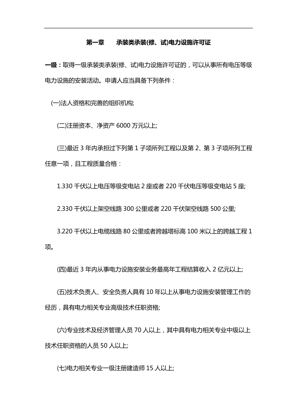 电力承装承试资质要求_第1页