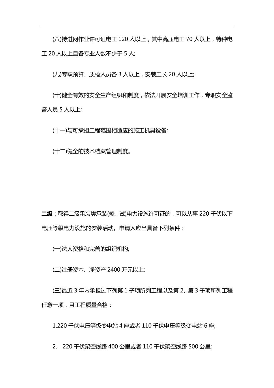 电力承装承试资质要求_第2页