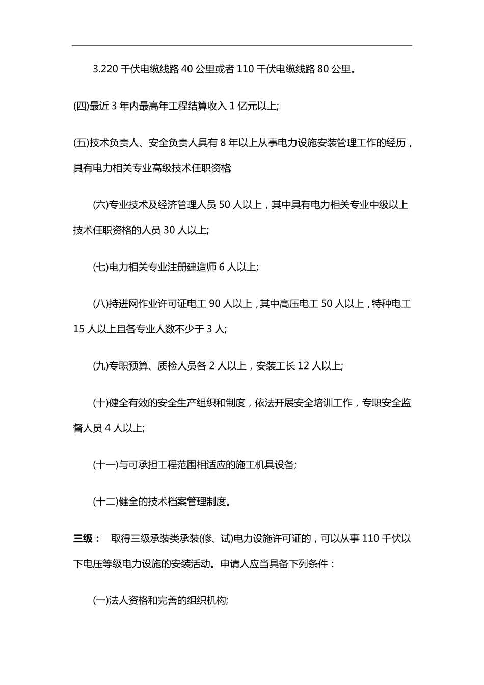 电力承装承试资质要求_第3页