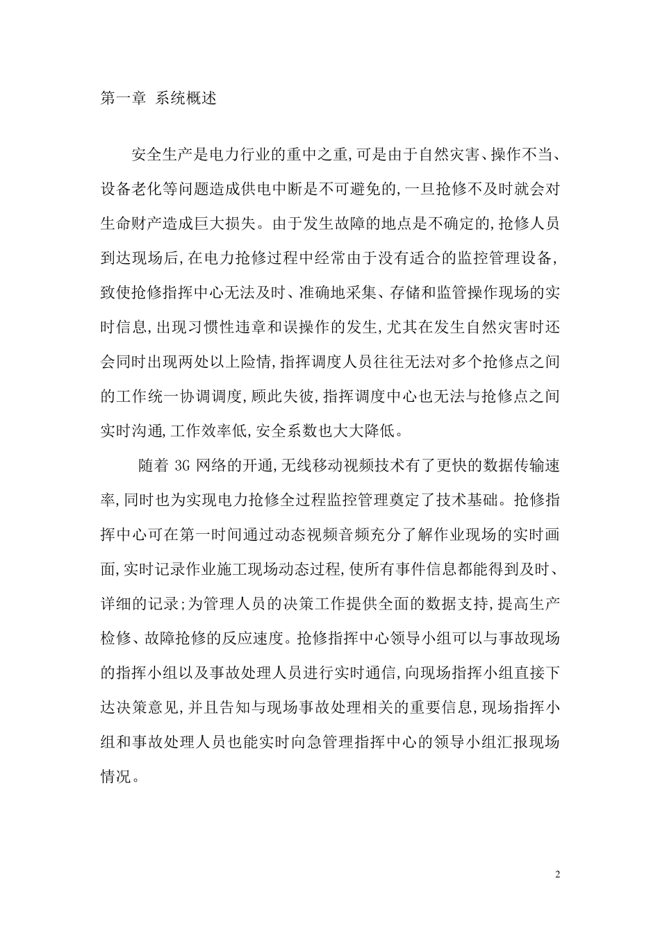 电力抢修方案(简版)_第2页