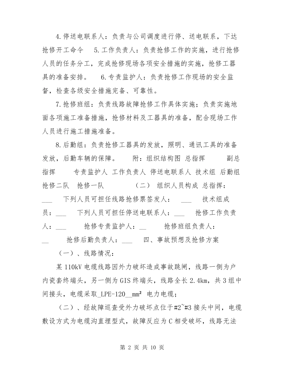 电力抢修施工方案范本电力抢修方案_第2页